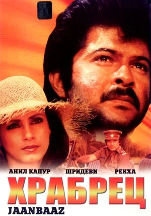 Храбрец 1986