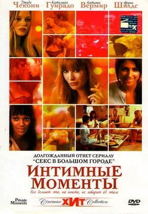 Интимные моменты 2005