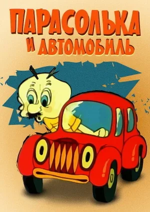 Парасолька и автомобиль 1975
