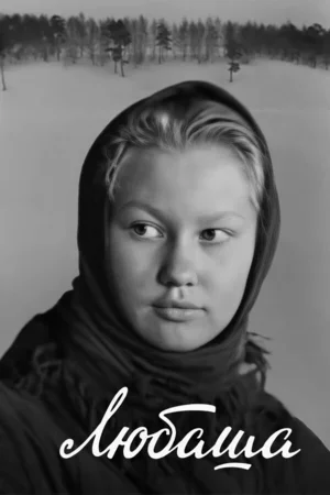 Любаша 1978