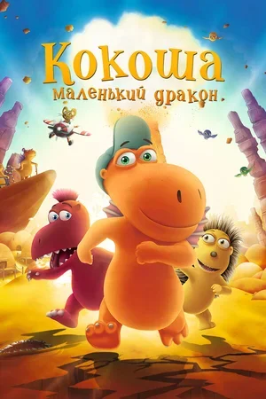 Кокоша — маленький дракон 2014