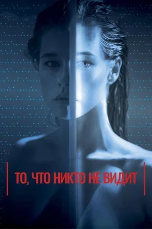 То, что никто не видит 2017