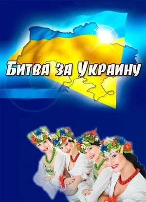 Битва за Украину 2012