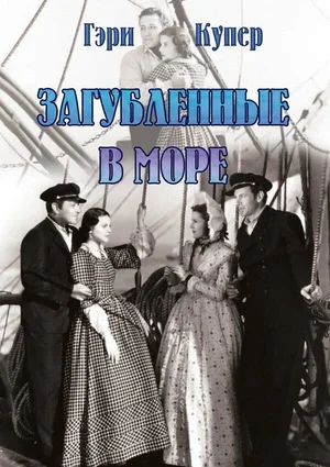Загубленные в море 1937