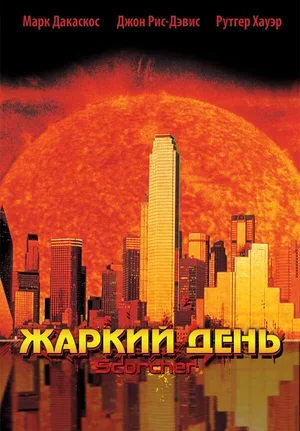 Жаркий день 2002
