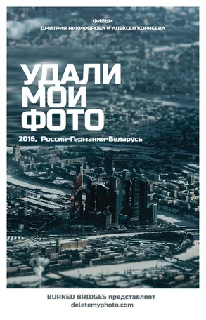 Удали мои фото 2016