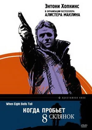 Когда пробьет 8 склянок 1971