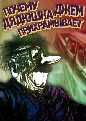 Почему дядюшка Джем прихрамывает 1989