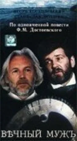 Вечный муж 1990