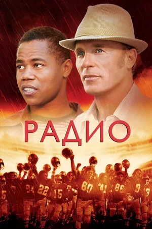 Радио 2003