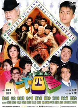 Везунчик 2008