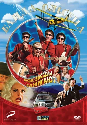 Банда Ольсена: Рок-звезды зажигают 2004