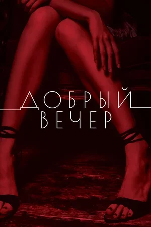 Добрый вечер 2018