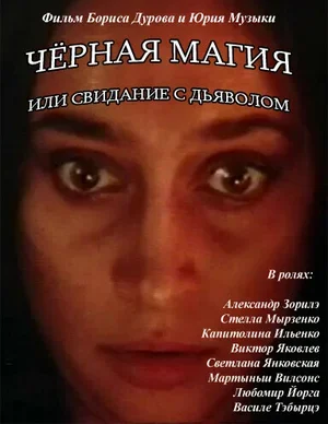 Чёрная магия, или Свидание с дьяволом 1990