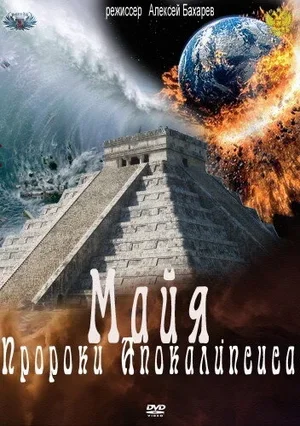 Майя. Пророки Апокалипсиса 2012