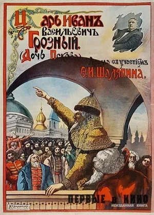 Царь Иван Васильевич Грозный 1915