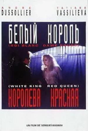 Белый король, красная королева 1992