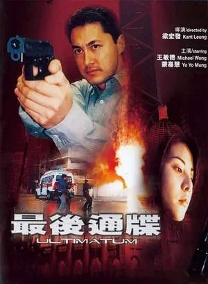 Ультиматум 2001