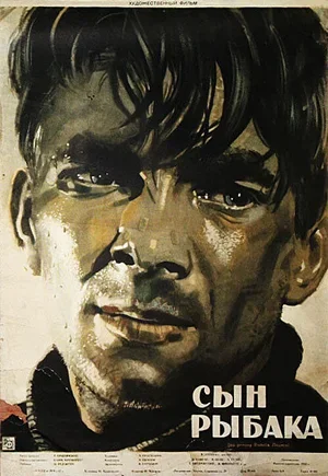 Сын рыбака 1957