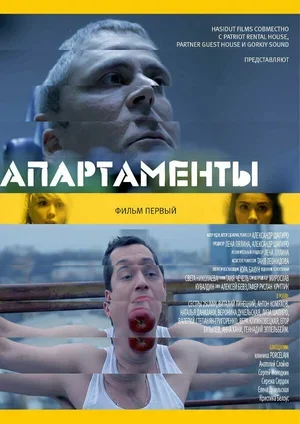 Апарт 2014