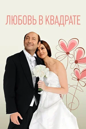 Любовь в квадрате 2013