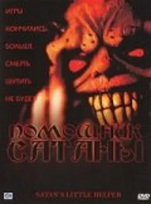Помощник сатаны 2004