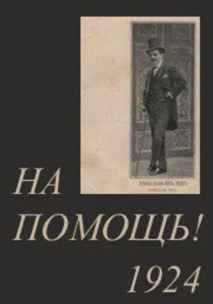 На помощь! 1924