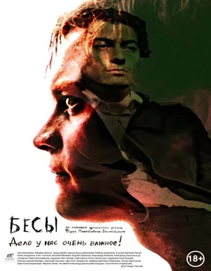 Бесы 2014