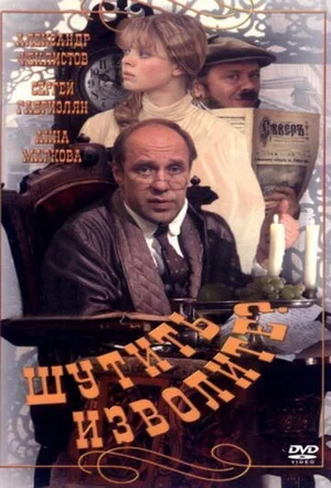 Шутить изволите? 1999