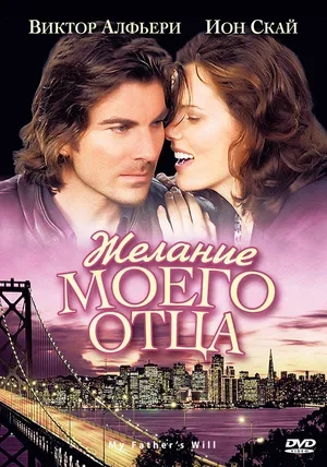 Желание моего отца 2009