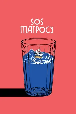 SOS матросу! 2016