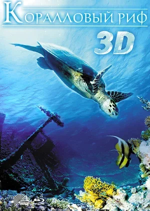 Коралловый риф 3D 2011