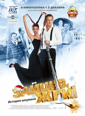 Зайцев, жги! История шоумена 2010