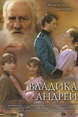 Владыка Андрей 2008