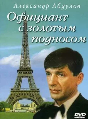 Официант с золотым подносом 1992