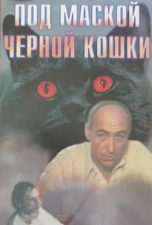 Под маской «Черной кошки» 1990