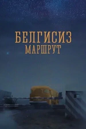 Неизвестный маршрут 2008