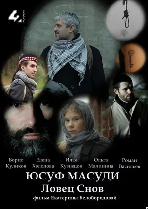 Юсуф Масуди. Ловец снов 2014
