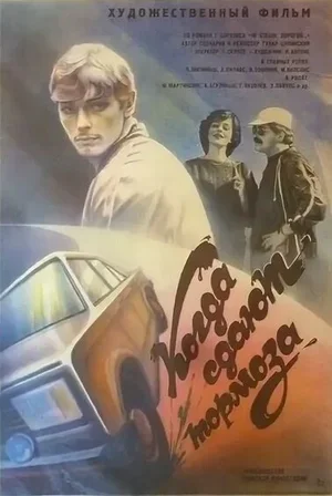 Когда сдают тормоза 1984