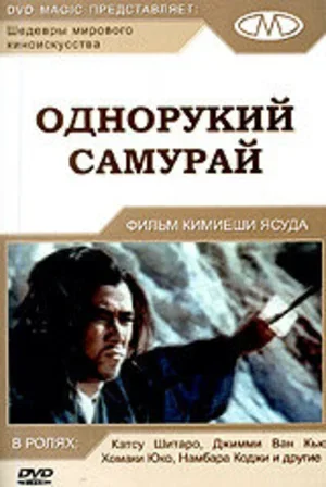 Однорукий самурай 1971