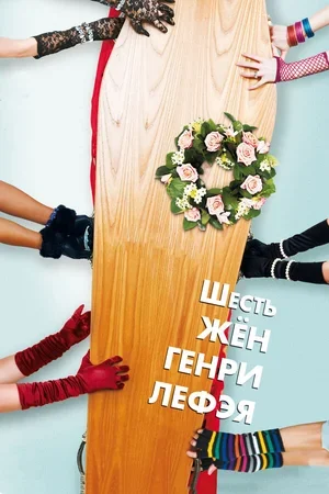 Шесть жен Генри Лефэя 2009