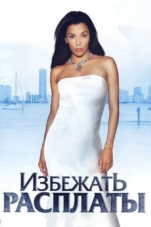 Избежать расплаты 2004