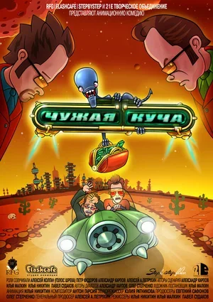 Чужая куча 2007