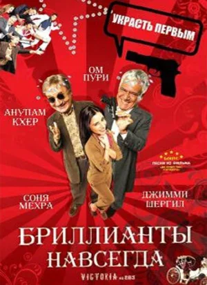 Бриллианты навсегда 2007