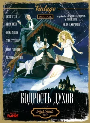 Бодрость духов 1988