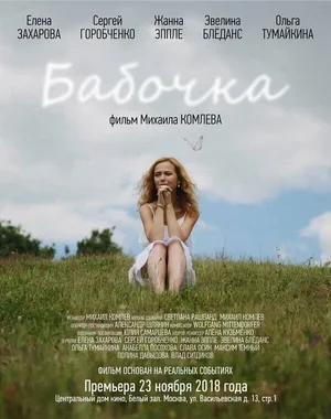 Бабочка 2018