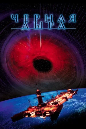 Черная дыра 1979