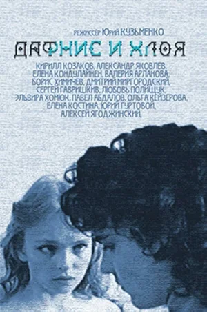 Дафнис и Хлоя 1993