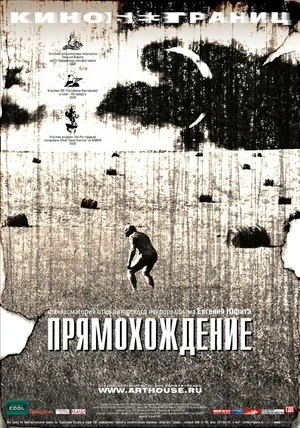 Прямохождение 2005
