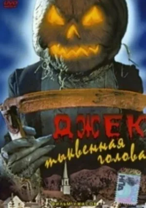 Джек тыквенная голова 1995